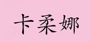 卡柔娜品牌logo