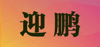 迎鵬品牌logo
