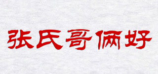 張氏哥倆好品牌logo
