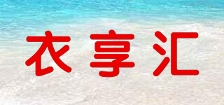 衣享匯品牌logo