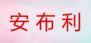 安布利品牌logo