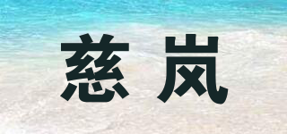 慈嵐品牌logo