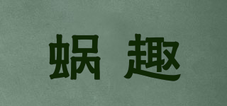 蝸趣品牌logo