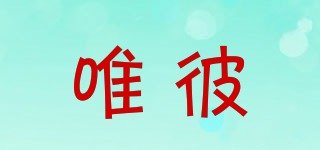 VVEIPING/唯彼品牌logo