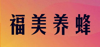 福美養(yǎng)蜂品牌logo