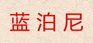 藍(lán)泊尼品牌logo