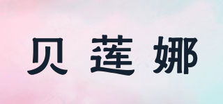 貝蓮娜品牌logo