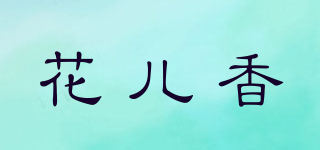 花兒香品牌logo