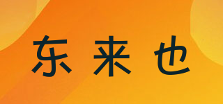 東來(lái)也品牌logo