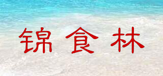 錦食林品牌logo
