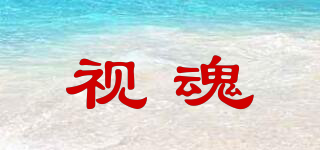 視魂品牌logo