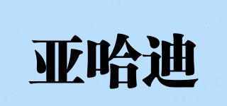 亞哈迪品牌logo