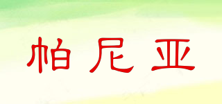 帕尼亞品牌logo