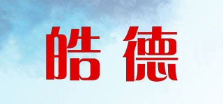 皓德品牌logo