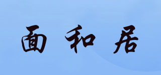 面和居品牌logo