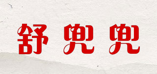 舒兜兜品牌logo