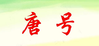 唐號品牌logo