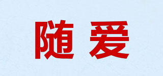 隨愛品牌logo
