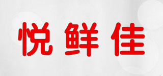 悅鮮佳品牌logo