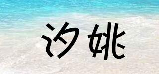 汐姚品牌logo