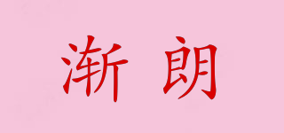 漸朗品牌logo