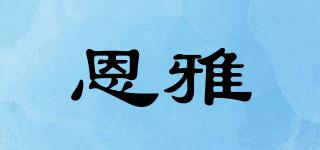 恩雅品牌logo