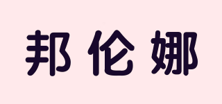 邦倫娜品牌logo