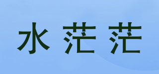 水茫茫品牌logo