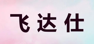 fedders/飛達(dá)仕品牌logo