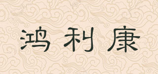 鴻利康品牌logo