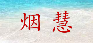 煙慧品牌logo