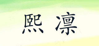 熙凜品牌logo