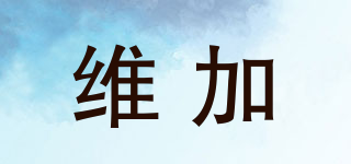 維加品牌logo