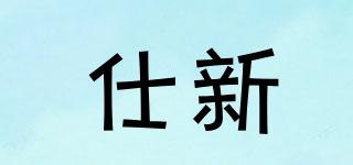 仕新品牌logo