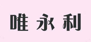唯永利品牌logo