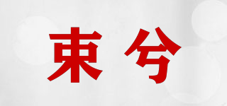 束兮品牌logo