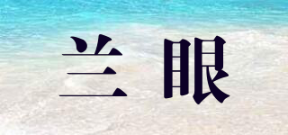 蘭眼品牌logo