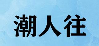 潮人往品牌logo