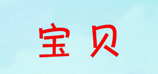 AUSBAO/寶貝品牌logo