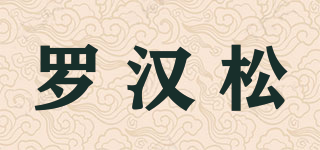 羅漢松品牌logo