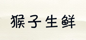 猴子生鮮品牌logo