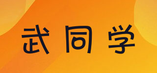 武同學品牌logo