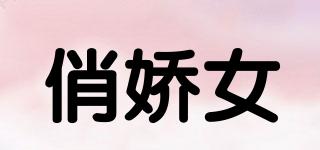 俏嬌女品牌logo