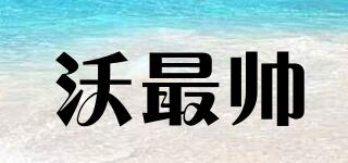 沃最帥品牌logo