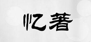 憶著品牌logo