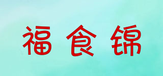 福食錦品牌logo