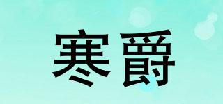 寒爵品牌logo