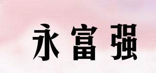 永富強(qiáng)品牌logo