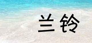 妠蘭鈴品牌logo