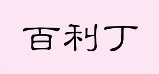百利丁品牌logo